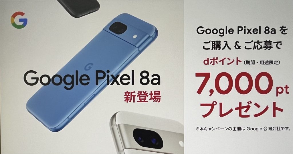 ドコモ　Google Pixel 8a